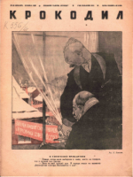 Обложка для Крокодил, 1940 , № 23.pdf